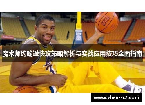 魔术师约翰逊快攻策略解析与实战应用技巧全面指南