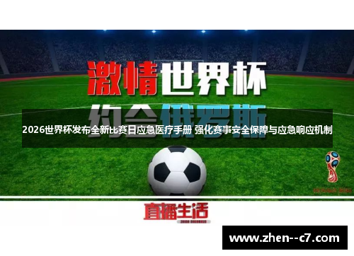 2026世界杯发布全新比赛日应急医疗手册 强化赛事安全保障与应急响应机制