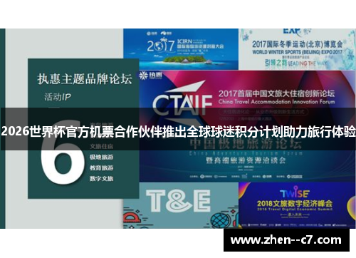 2026世界杯官方机票合作伙伴推出全球球迷积分计划助力旅行体验
