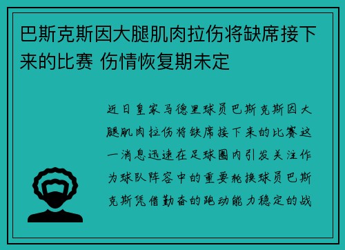 巴斯克斯因大腿肌肉拉伤将缺席接下来的比赛 伤情恢复期未定