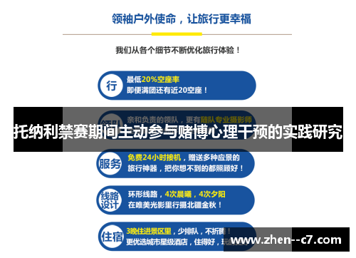 托纳利禁赛期间主动参与赌博心理干预的实践研究 托纳利禁赛期间主动参与赌博心理干预的实践研究