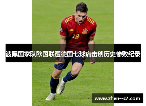 波黑国家队欧国联遭德国七球痛击创历史惨败纪录