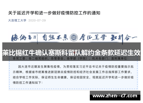 莱比锡红牛确认塞斯科留队解约金条款延迟生效 莱比锡红牛确认塞斯科留队解约金条款延迟生效