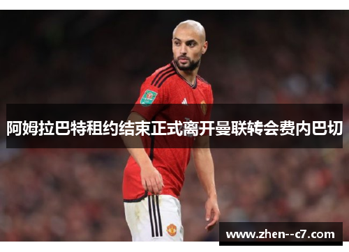 阿姆拉巴特租约结束正式离开曼联转会费内巴切 阿姆拉巴特租约结束正式离开曼联转会费内巴切