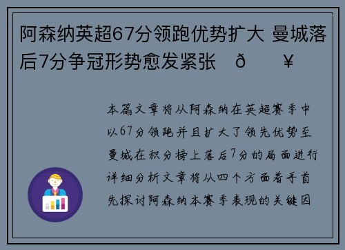 阿森纳英超67分领跑优势扩大 曼城落后7分争冠形势愈发紧张⚽🔥 阿森纳英超67分领跑优势扩大 曼城落后7分争冠形势愈发紧张⚽🔥