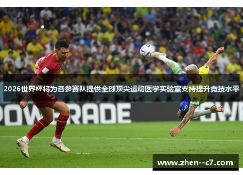 2026世界杯将为各参赛队提供全球顶尖运动医学实验室支持提升竞技水平 2026世界杯将为各参赛队提供全球顶尖运动医学实验室支持提升竞技水平