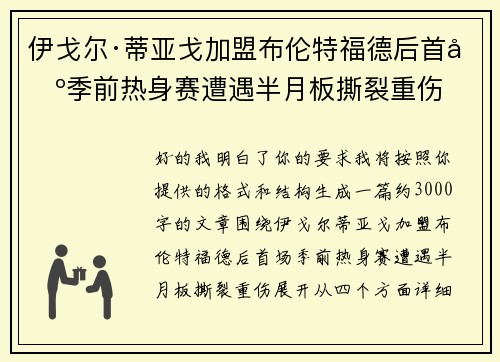 伊戈尔·蒂亚戈加盟布伦特福德后首场季前热身赛遭遇半月板撕裂重伤 伊戈尔·蒂亚戈加盟布伦特福德后首场季前热身赛遭遇半月板撕裂重伤