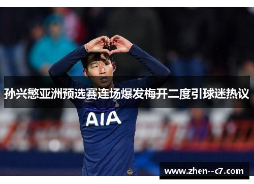 孙兴慜亚洲预选赛连场爆发梅开二度引球迷热议