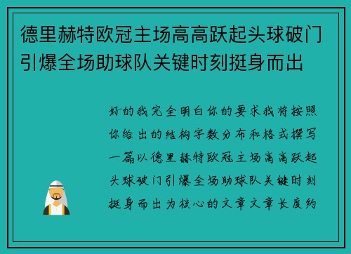德里赫特欧冠主场高高跃起头球破门引爆全场助球队关键时刻挺身而出 德里赫特欧冠主场高高跃起头球破门引爆全场助球队关键时刻挺身而出