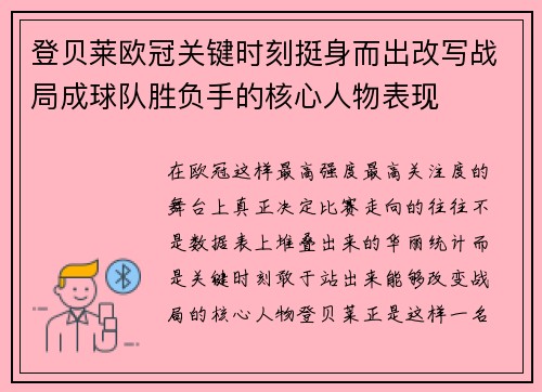 登贝莱欧冠关键时刻挺身而出改写战局成球队胜负手的核心人物表现 登贝莱欧冠关键时刻挺身而出改写战局成球队胜负手的核心人物表现