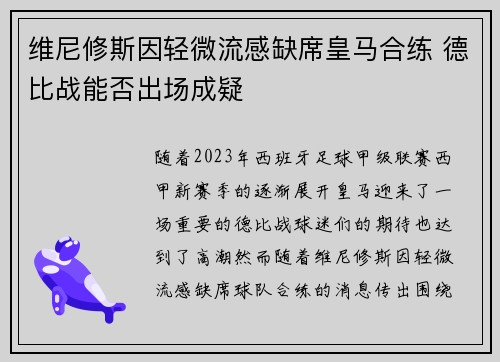 维尼修斯因轻微流感缺席皇马合练 德比战能否出场成疑 维尼修斯因轻微流感缺席皇马合练 德比战能否出场成疑