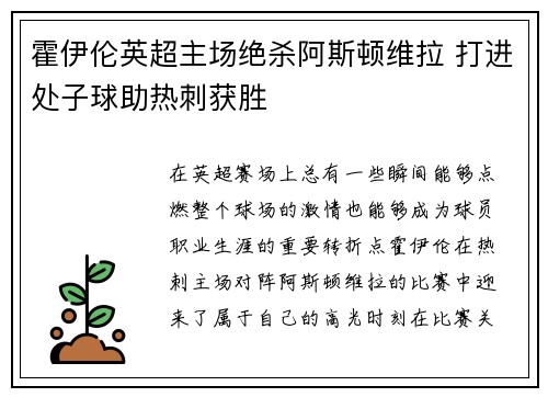 霍伊伦英超主场绝杀阿斯顿维拉 打进处子球助热刺获胜 霍伊伦英超主场绝杀阿斯顿维拉 打进处子球助热刺获胜