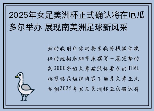 2025年女足美洲杯正式确认将在厄瓜多尔举办 展现南美洲足球新风采 2025年女足美洲杯正式确认将在厄瓜多尔举办 展现南美洲足球新风采