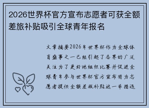 2026世界杯官方宣布志愿者可获全额差旅补贴吸引全球青年报名 2026世界杯官方宣布志愿者可获全额差旅补贴吸引全球青年报名