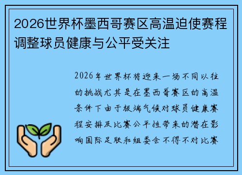 2026世界杯墨西哥赛区高温迫使赛程调整球员健康与公平受关注 2026世界杯墨西哥赛区高温迫使赛程调整球员健康与公平受关注