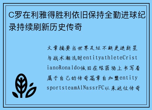 C罗在利雅得胜利依旧保持全勤进球纪录持续刷新历史传奇 C罗在利雅得胜利依旧保持全勤进球纪录持续刷新历史传奇