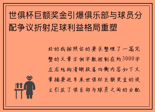 世俱杯巨额奖金引爆俱乐部与球员分配争议折射足球利益格局重塑 世俱杯巨额奖金引爆俱乐部与球员分配争议折射足球利益格局重塑