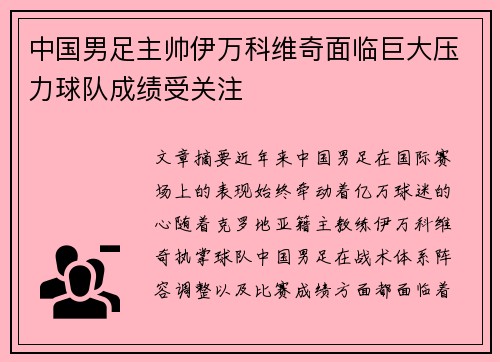 中国男足主帅伊万科维奇面临巨大压力球队成绩受关注 中国男足主帅伊万科维奇面临巨大压力球队成绩受关注