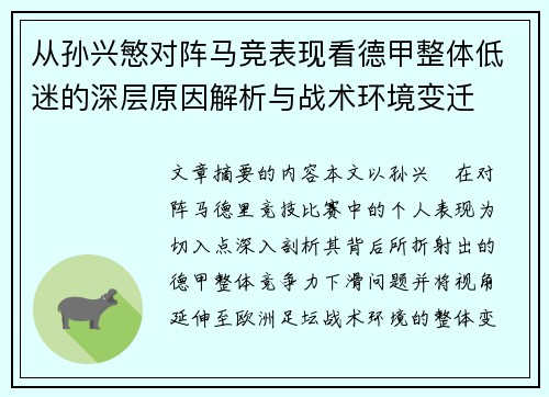 从孙兴慜对阵马竞表现看德甲整体低迷的深层原因解析与战术环境变迁
