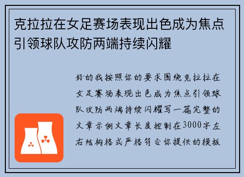 克拉拉在女足赛场表现出色成为焦点引领球队攻防两端持续闪耀