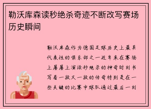 勒沃库森读秒绝杀奇迹不断改写赛场历史瞬间