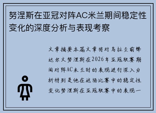 努涅斯在亚冠对阵AC米兰期间稳定性变化的深度分析与表现考察 努涅斯在亚冠对阵AC米兰期间稳定性变化的深度分析与表现考察