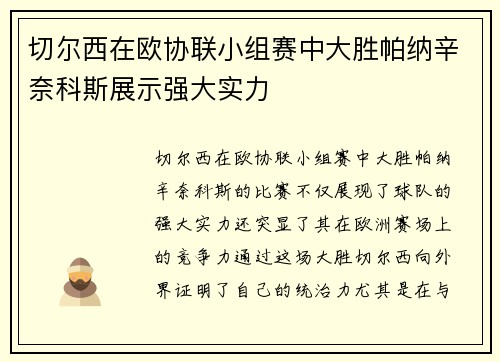 切尔西在欧协联小组赛中大胜帕纳辛奈科斯展示强大实力