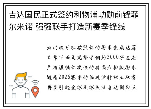 吉达国民正式签约利物浦功勋前锋菲尔米诺 强强联手打造新赛季锋线