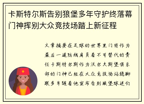 卡斯特尔斯告别狼堡多年守护终落幕门神挥别大众竞技场踏上新征程