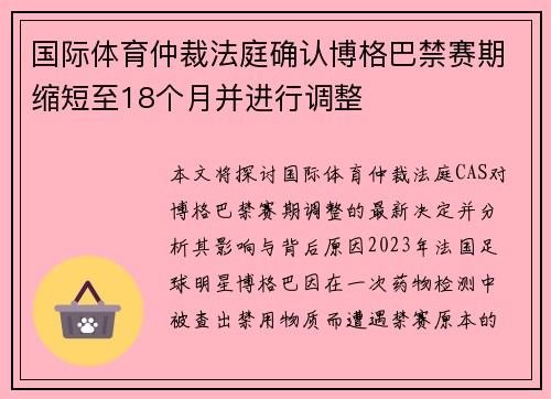国际体育仲裁法庭确认博格巴禁赛期缩短至18个月并进行调整