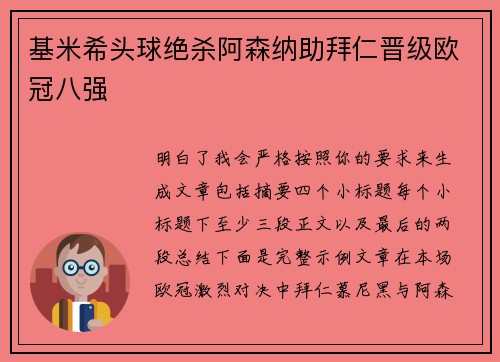 基米希头球绝杀阿森纳助拜仁晋级欧冠八强