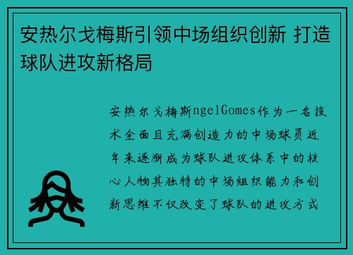 安热尔戈梅斯引领中场组织创新 打造球队进攻新格局