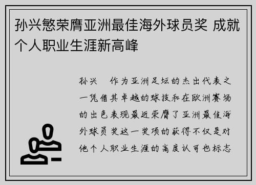 孙兴慜荣膺亚洲最佳海外球员奖 成就个人职业生涯新高峰