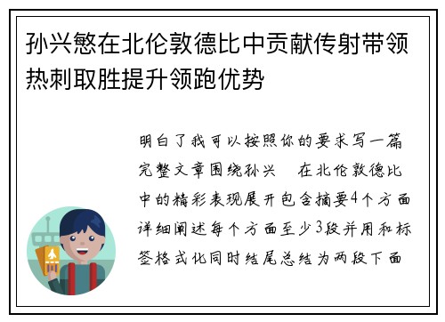 孙兴慜在北伦敦德比中贡献传射带领热刺取胜提升领跑优势