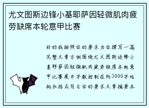 尤文图斯边锋小基耶萨因轻微肌肉疲劳缺席本轮意甲比赛