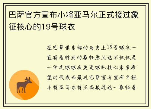 巴萨官方宣布小将亚马尔正式接过象征核心的19号球衣