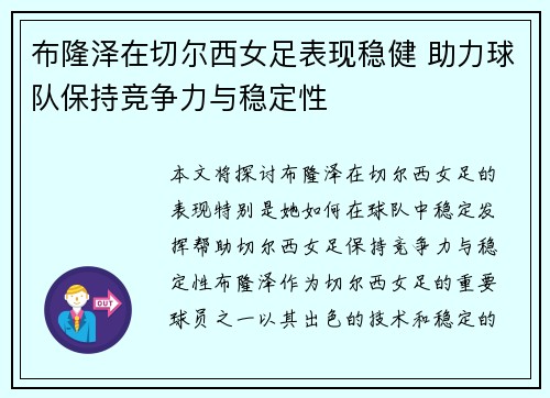 布隆泽在切尔西女足表现稳健 助力球队保持竞争力与稳定性