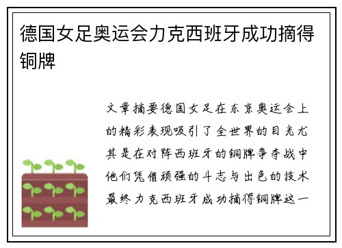 德国女足奥运会力克西班牙成功摘得铜牌