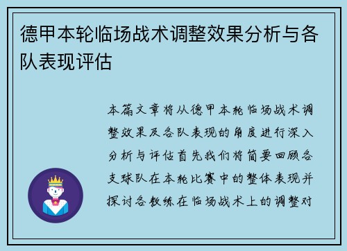 德甲本轮临场战术调整效果分析与各队表现评估