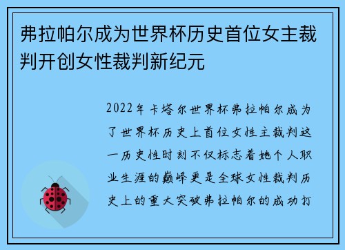 弗拉帕尔成为世界杯历史首位女主裁判开创女性裁判新纪元
