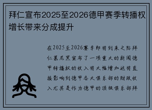 拜仁宣布2025至2026德甲赛季转播权增长带来分成提升 拜仁宣布2025至2026德甲赛季转播权增长带来分成提升