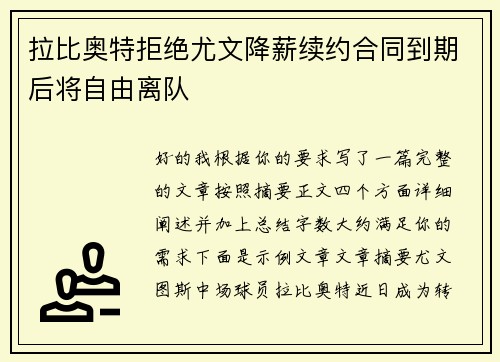 拉比奥特拒绝尤文降薪续约合同到期后将自由离队 拉比奥特拒绝尤文降薪续约合同到期后将自由离队