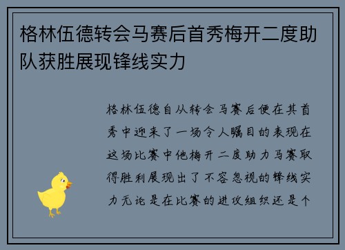 格林伍德转会马赛后首秀梅开二度助队获胜展现锋线实力