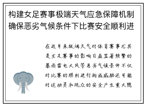 构建女足赛事极端天气应急保障机制确保恶劣气候条件下比赛安全顺利进行 构建女足赛事极端天气应急保障机制确保恶劣气候条件下比赛安全顺利进行