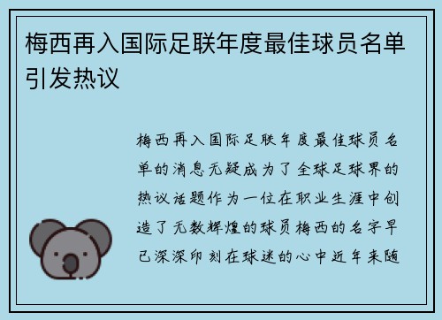 梅西再入国际足联年度最佳球员名单引发热议 梅西再入国际足联年度最佳球员名单引发热议