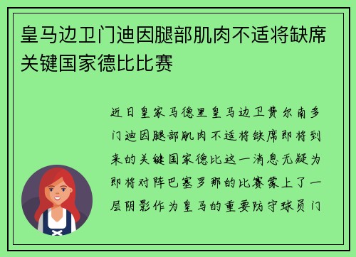 皇马边卫门迪因腿部肌肉不适将缺席关键国家德比比赛 皇马边卫门迪因腿部肌肉不适将缺席关键国家德比比赛