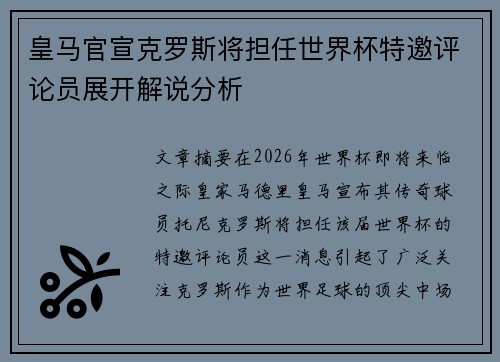 皇马官宣克罗斯将担任世界杯特邀评论员展开解说分析