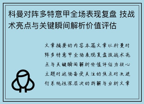 科曼对阵多特意甲全场表现复盘 技战术亮点与关键瞬间解析价值评估 科曼对阵多特意甲全场表现复盘 技战术亮点与关键瞬间解析价值评估
