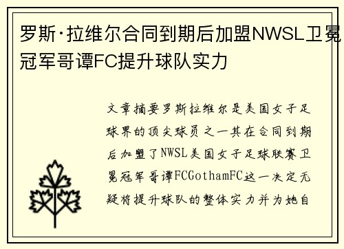 罗斯·拉维尔合同到期后加盟NWSL卫冕冠军哥谭FC提升球队实力 罗斯·拉维尔合同到期后加盟NWSL卫冕冠军哥谭FC提升球队实力