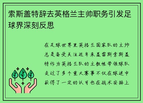 索斯盖特辞去英格兰主帅职务引发足球界深刻反思 索斯盖特辞去英格兰主帅职务引发足球界深刻反思